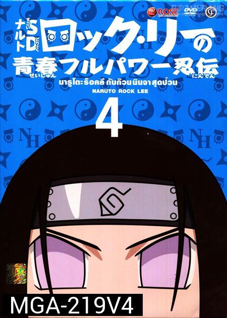 Naruto Rock Lee นารูโตะร็อคลี กับก๊วนนินจา สุดป่วน Vol.4
