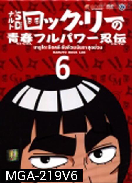Naruto Rock Lee นารูโตะร็อคลี กับก๊วนนินจา สุดป่วน Vol.6 