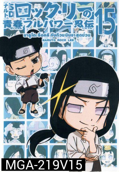 Naruto Rock Lee Vol.15 นารูโตะร็อคลี กับก๊วนนินจา สุดป่วน Vol.15 