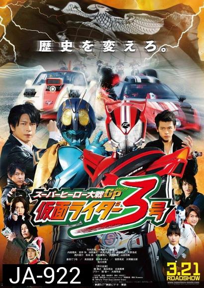 Super Hero Taisen GP: Kamen Rider 3  มหาศึกฮีโร่ประจัญบาน GP ปะทะ คาเมนไรเดอร์หมายเลข 3