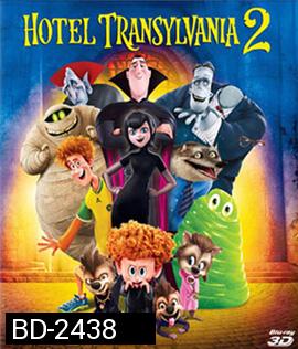 Hotel Transylvania 2 (3D) โรงแรมผี หนีไปพักร้อน 2 (3D)