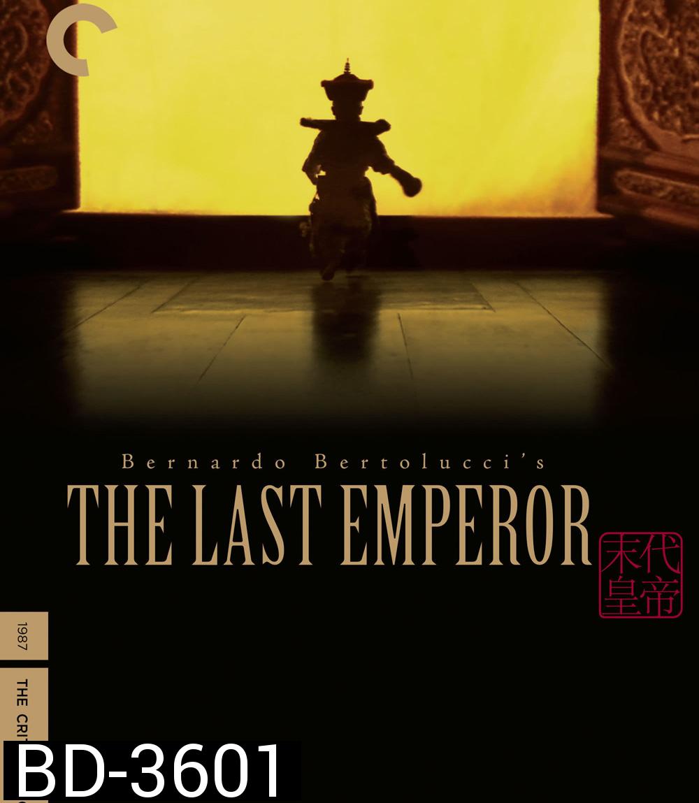 The Last Emperor (1987) จักรพรรดิโลกไม่ลืม  ( The Criterion Collection 3 Disc )