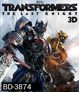 Transformers: The Last Knight (2017) ทรานส์ฟอร์เมอร์ส 5: อัศวินรุ่นสุดท้าย (2D+3D)