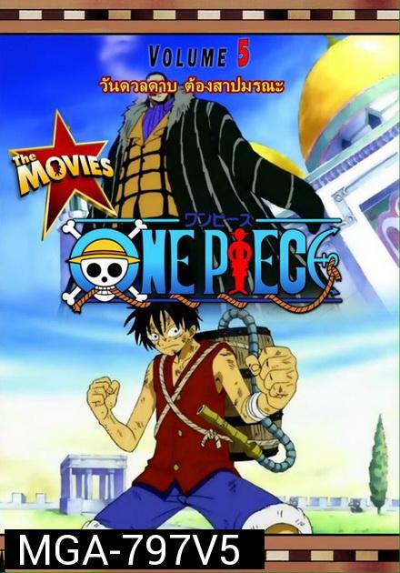One Piece The Movie 5 ตอน วันดวลดาบ ต้องสาปมรณะ