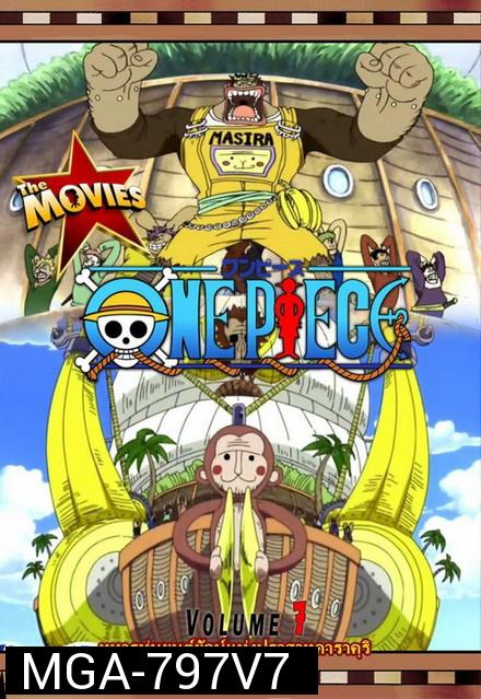 One Piece The Movie 7 ตอน ทหารหุ่นยนต์ยักษ์แห่งปราสาทคาราคุริ
