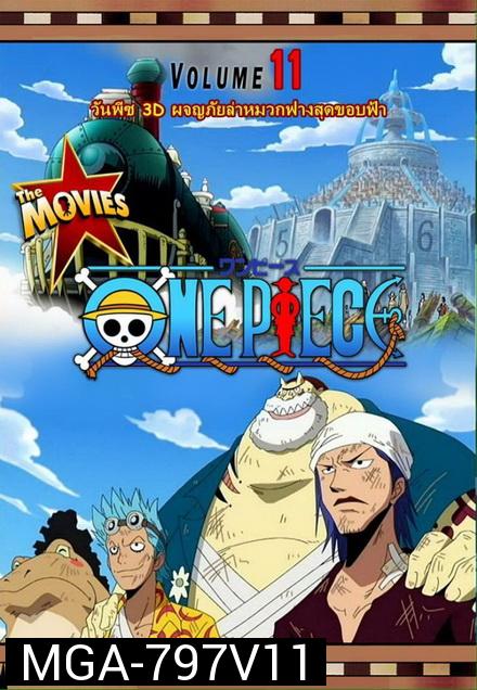 One Piece The Movie 11 ตอน ผจญภัยล่าหมวกฟางสุดขอบฟ้า