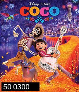 Coco (2017) วันอลวน วิญญาณอลเวง (สะดดช่วงนาทีที่ 01.06.38-01.11.00)