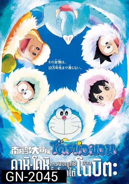 Doraemon The Movie 37 โดเรมอน เดอะมูฟวี่ คาชิ -โคชิ การผจญภัยขั้วโลกใต้ของโนบิตะ (2017)