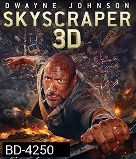 Skyscraper (2018) ระห่ำตึกเสียดฟ้า 3D