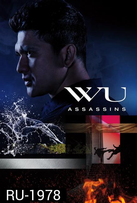 Wu Assassins Season 1 นักฆ่าล่าล้ำยุทธ 1