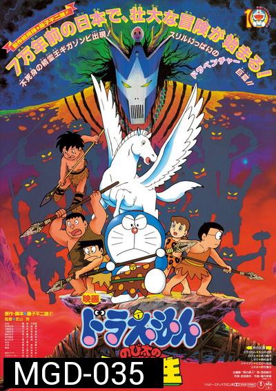Doraemon The Movie 10 โดเรมอน เดอะมูฟวี่ ท่องแดนญี่ปุ่นโบราณ (1989)