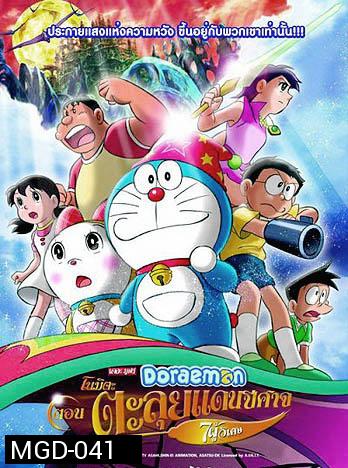 Doraemon The Movie 27 โดเรมอน เดอะมูฟวี่ โนบิตะตะลุยแดนปีศาจ 7 ผู้วิเศษ (2007)