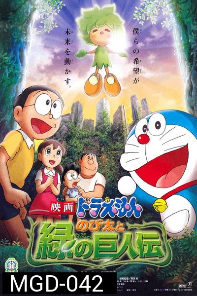 Doraemon The Movie 28 โดเรมอน เดอะมูฟวี่ โนบิตะกับตำนานยักษ์พฤกษา (2008)
