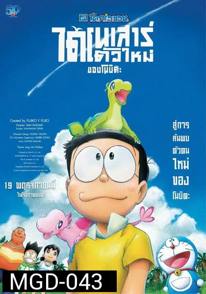 Doraemon the Movie: Nobita s New Dinosaur โดราเอมอน เดอะมูฟวี่ 2020 ไดโนเสาร์ตัวใหม่ของโนบิตะ