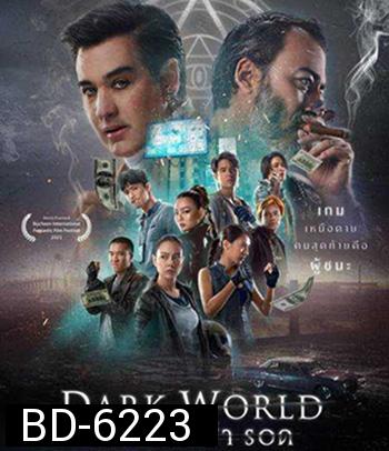 เกม ล่า ฆ่า รอด (2021) Dark World