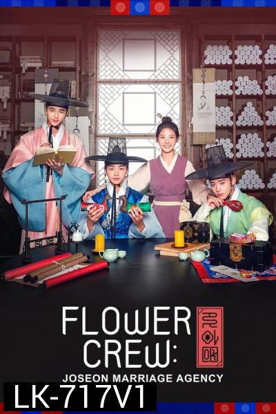 Flower Crew Joseon Marriage Agency พ่อสื่อรักฉบับโชซอน (16 ตอนจบ)