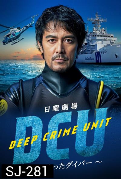 DCU: Deep Crime Unit (2022) หน่วยปฏิบัติการน้ำลึก (9 ตอนจบ)