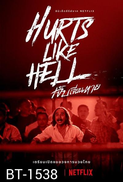 Hurts Like Hell Season 1 (2022) เจ็บเจียนตาย ปี 1 (4 ตอนจบ)