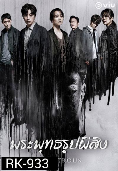 Monstrous (2020) พระพุทธรูปผีสิง (6 ตอนจบ)