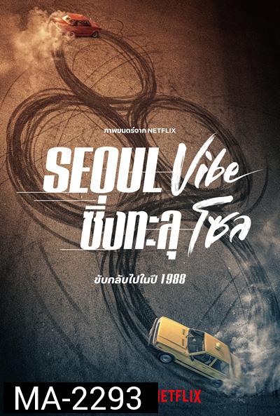 Seoul Vibe (2022) ซิ่งทะลุโซล