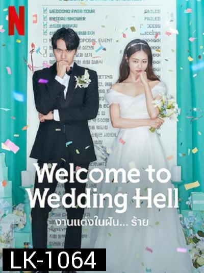 Welcome To Wedding Hell - งานแต่งในฝัน…ร้าย (12 ตอนจบ)