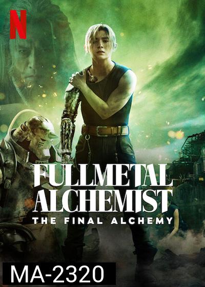 Fullmetal Alchemist The Final Alchemy (2022) แขนกลคนแปรธาตุ: ปัจฉิมบท