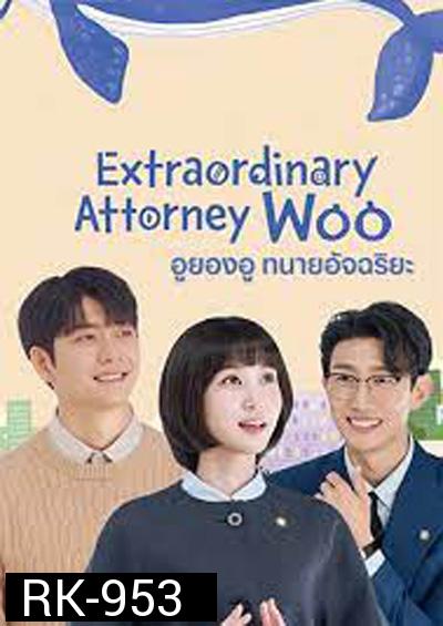อูยองอู ทนายอัจฉริยะ Extraordinary Attorney Woo (16 ตอนจบ)