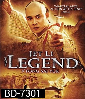 The Legend of Fong Sai-Yuk Part 1 (1993) ฟงไสหยก สู้บนหัวคน 1 (คุณภาพของ ภาพ เท่า DVD)
