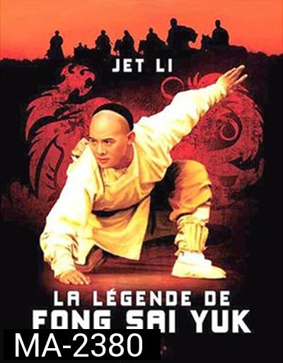 The Legend of Fong Sai-Yuk Part 1 (1993) ฟงไสหยก สู้บนหัวคน 1