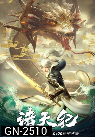 Zhu Tian Ji (Return Of Gods) การกลับมาของเทพเจ้า (26 ตอนจบภาค 1)
