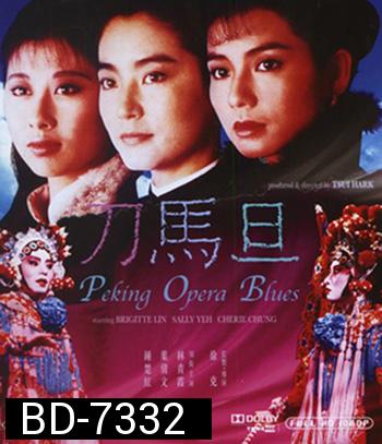 Peking Opera Blues (1986) เผ็ด สวย ดุ ณ เปไก๋ (REMASTERED)