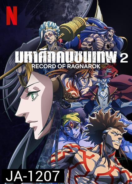 มหาศึกคนชนเทพ ปี 2 Record of Ragnarok 2 (10 ตอน)