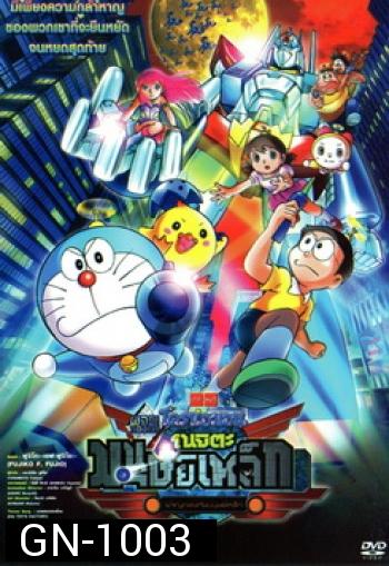 Doraemon The Movie 31 โดเรมอน เดอะมูฟวี่ โนบิตะผจญกองทัพมนุษย์เหล็ก (2011)