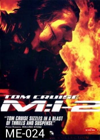 Mission: Impossible 2 ผ่าปฏิบัติการสะท้านโลก 2