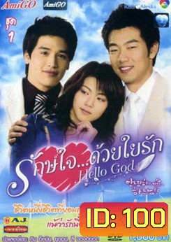 ซีรีย์เกาหลี Hello God รักษ์ใจ...ด้วยใยรัก