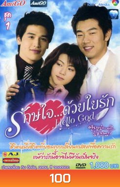 ซีรีย์เกาหลี Hello God รักษ์ใจ...ด้วยใยรัก