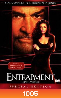 Entrapment เอ็นแทรพเมนท์ กับดักพยัคฆ์เหนือเมฆ