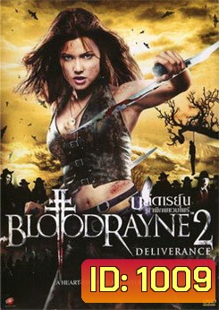 Bloodrayne 2 บลัดเรย์น ผ่าพิภพแวมไพร์ 2