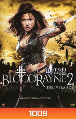 Bloodrayne 2 บลัดเรย์น ผ่าพิภพแวมไพร์ 2