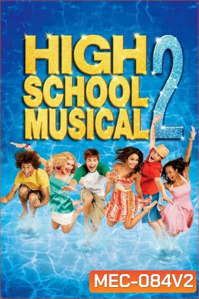 High School Musical 2 มือถือไมค์ หัวใจปิ๊งรัก ภาค 2