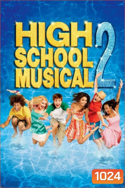 High School Musical 2 มือถือไมค์ หัวใจปิ๊งรัก ภาค 2