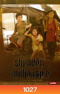 Slumdog Millionaire สลัมด๊อก คำตอบสุดท้าย อยู่ที่หัวใจ