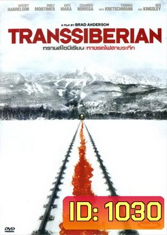 Transsiberian ทรานส์ไซบีเรียน ทางรถไฟสายระทึก