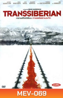 Transsiberian ทรานส์ไซบีเรียน ทางรถไฟสายระทึก