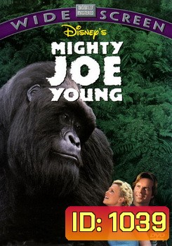 Mighty Joe Young สัญชาตญาณป่า ล่าถล่มเมือง