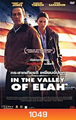 In the Valley of Elah กระชากเกียรติ เหยียบอัปยศ
