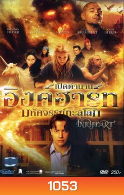 Inkheart เปิดตำนานอิงค์ฮาร์ท มหัศจรรย์ทะลุโลก