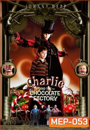 Charlie And The Chocolate Factory ชาร์ลีกับโรงงานช็อกโกแล็ต