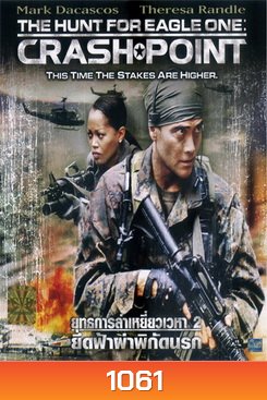 The Hunt For Eagle One Crash Point ยุทธการล่าเหยี่ยวเวหา 2 ยึดฟ้าผ่าพิกัดนรก