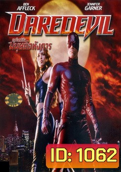 Daredevil แดร์เดฟเวิล มนุษย์อหังกา